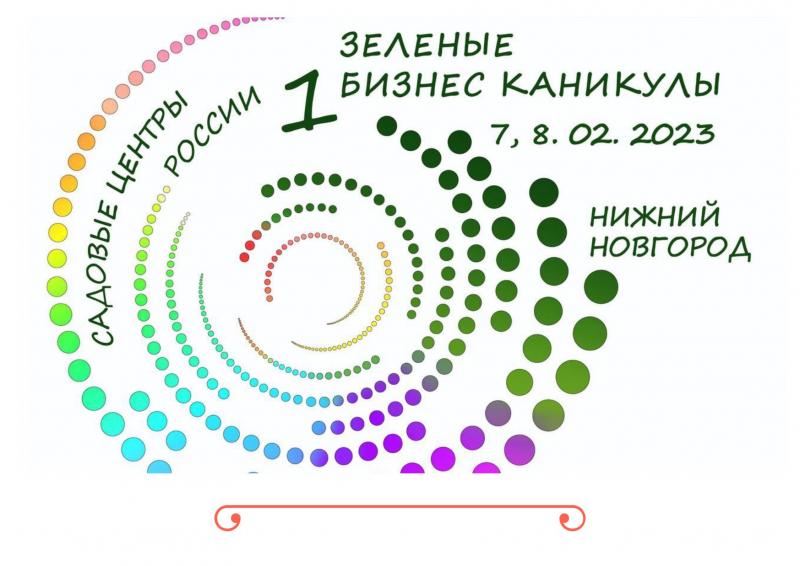 ЗЕЛЕНЫЕ БИЗНЕС КАНИКУЛЫ 7, 8 февраля 2023 г. Нижний Новгород,
