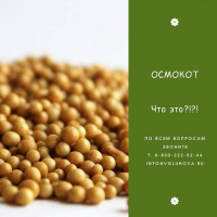 Удобрение «Осмокот»