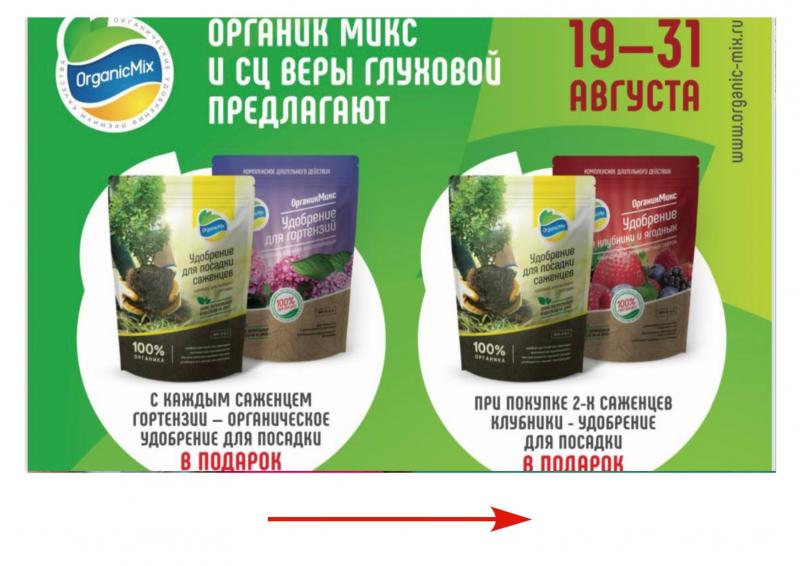 АКЦИЯ «Крепкие саженцы с Органик Микс»