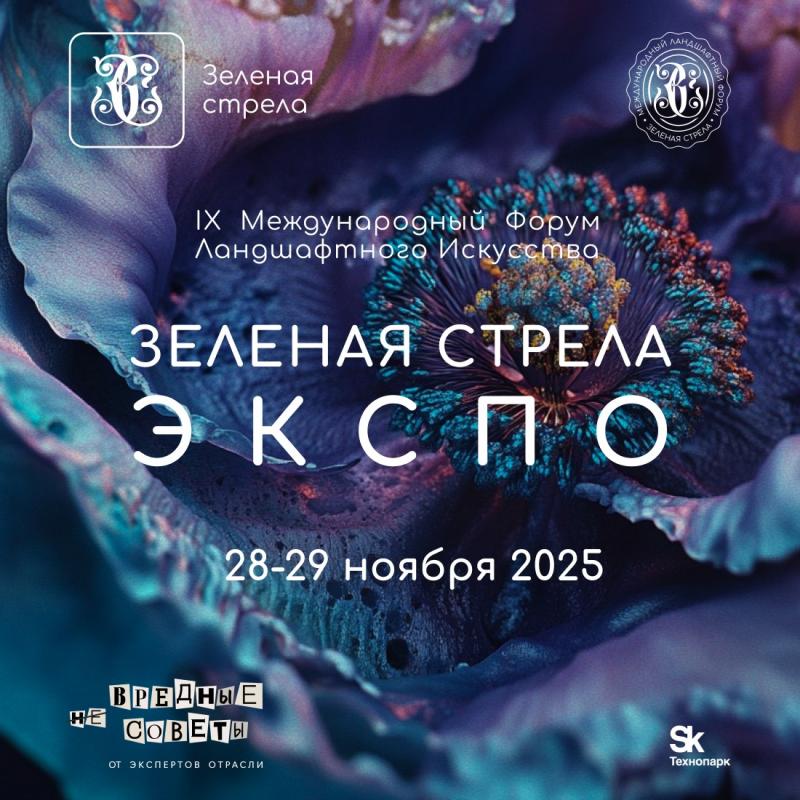 Одно из ключевых событий ландшафтной индустрии